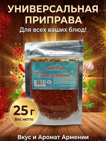 Приправа универсальная Армспеции 25 г, смесь специй, натуральная приправа для мяса, супов, гарниров и овощей