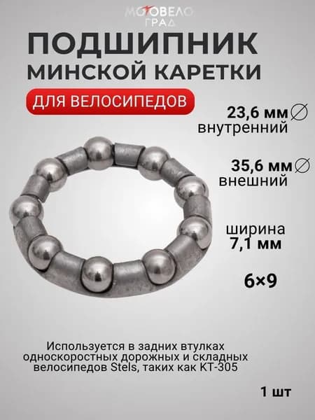Подшипник велосипеда Минской каретки (6*9) "Русский стандарт" 9-шаров.,(внутр. 23,6 мм, внешний 35,6 мм),1 шт