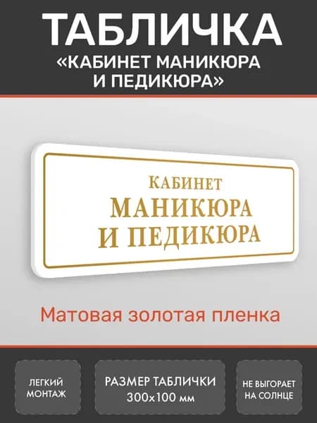 Табличка Кабинет маникюра и педикюра золото 2