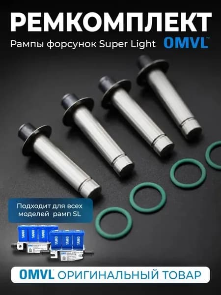 Ремкомплект форсунок (рампы) ГБО SL