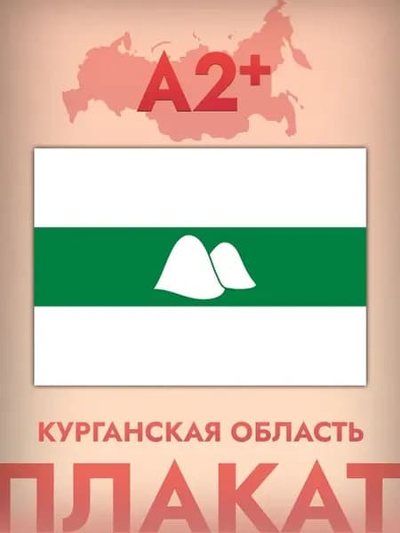 Интерьерный постер А2, флаг Курганской области