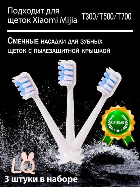 Сменные белые насадки для электрической зубной щетки совместимые с моделями Т300 Т500 Т700 три штуки