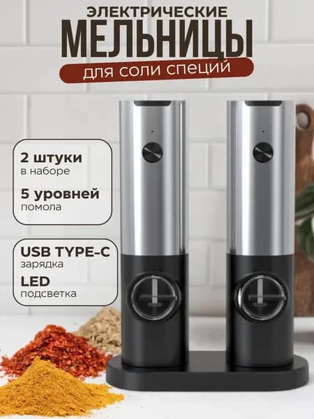 Электрическая мельница для специй 2 шт