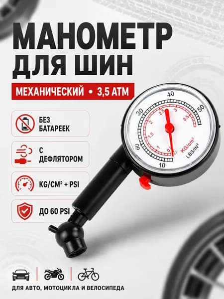 Манометр автомобильный, 1 шт.