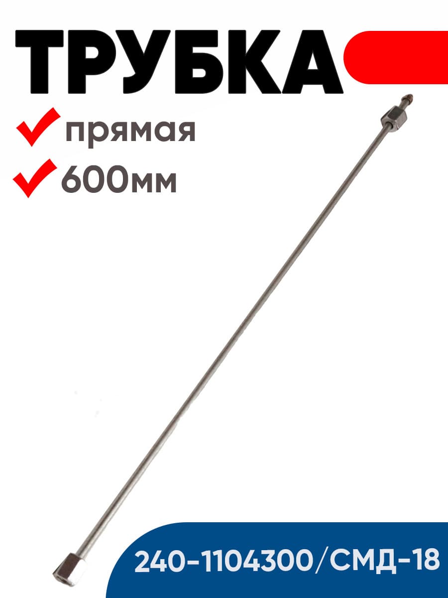 Трубка высокого давления 240-1104300 СМД-18 прямая (600 мм)