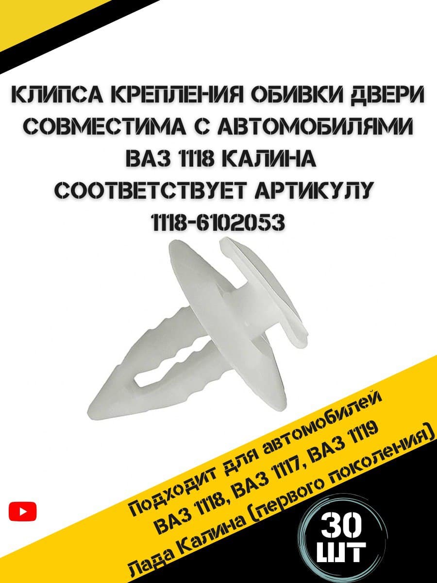 Распорный пистон для молдингов дверей подходит на автомобили ВАЗ 1118 , 1119 , 1117