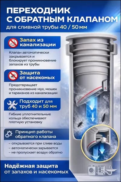 Обратный клапан для канализации 40,50 мм под раковину, переходник для сифона и гофры, антизапах, защита от насекомых