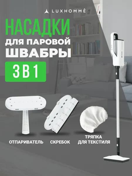 Набор насадок для паровой швабры: головка для текстиля + скребок для стекол