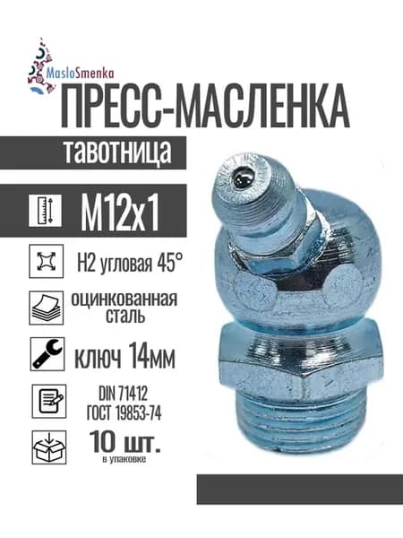 Пресс-масленка угловая, H2 M12x1, комплект 10 шт