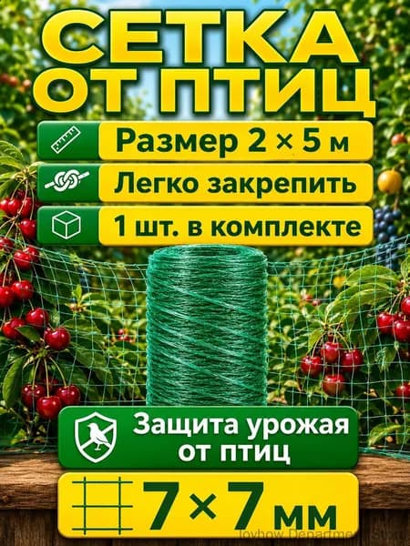 Сетка садовая защитная от птиц,Пластик,35г/кв.м,5х2м