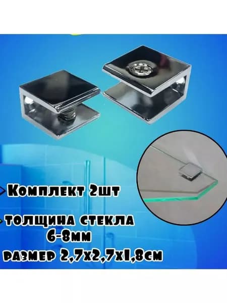 Крепление полки душевой кабины , для стекла толщиной 8 мм, металлическое - нержавеющая сталь, кронштейн держатель хромированный глянцевый, крепеж в комплекте,2 шт.