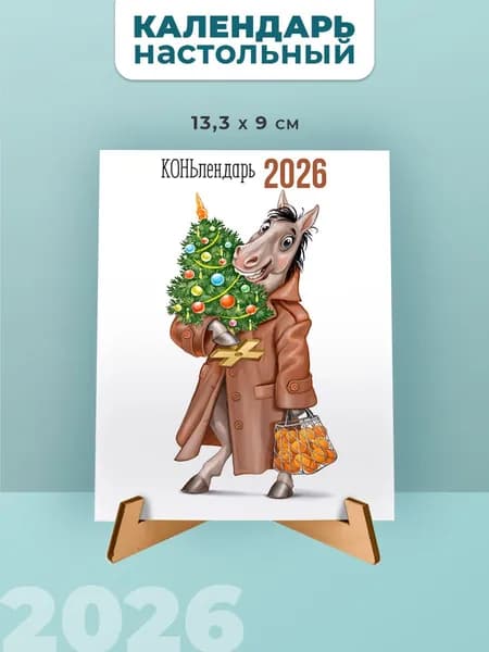 Настольный календарь на подставке на 2026 год, с символом года Лошадь