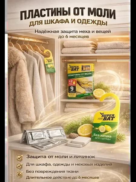 Пластины от моли для шкафа и одежды антимоль