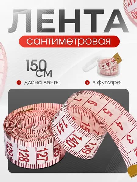 Сантиметр портновский (сантиметровая лента) в футляре, 1,5 метра, бело-розовый