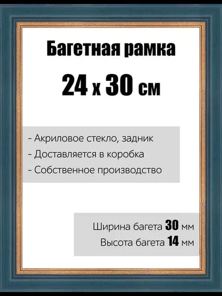 Рамка багетная для картин со стеклом 24 x 30 см, РБ-024