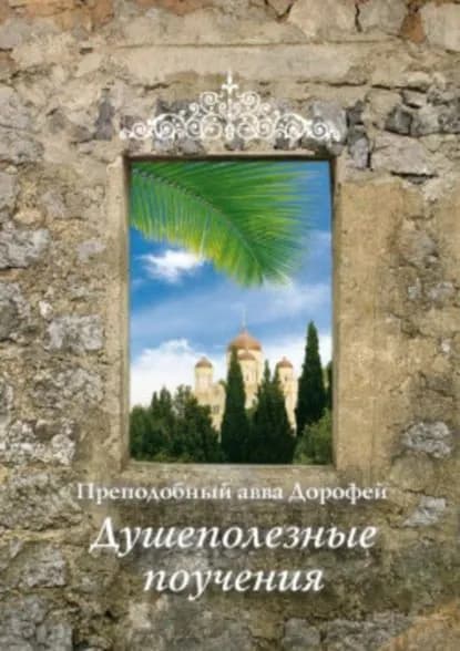Душеполезные поучения | Преподобный авва Дорофей | Электронная книга