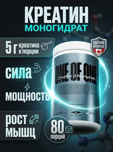 Креатин моногидрат ONE OF ONE Creatine Monohydrate , чистый креатин для силы, роста мышц и выносливости,