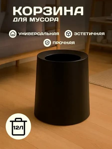 Мусорное ведро 12 л черное пластиковое