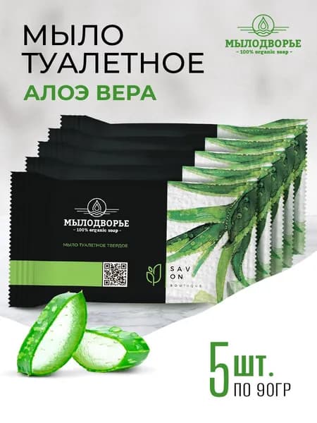 Мыло туалетное, твердое 90 гр, Алоэ вера. Мылодворье. 5 штук