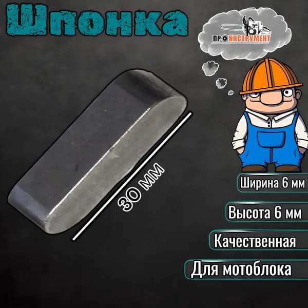 Шпонка 6х6х30, шт