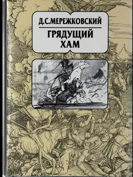 Грядущий Хам Мережковский Дмитрий Сергеевич