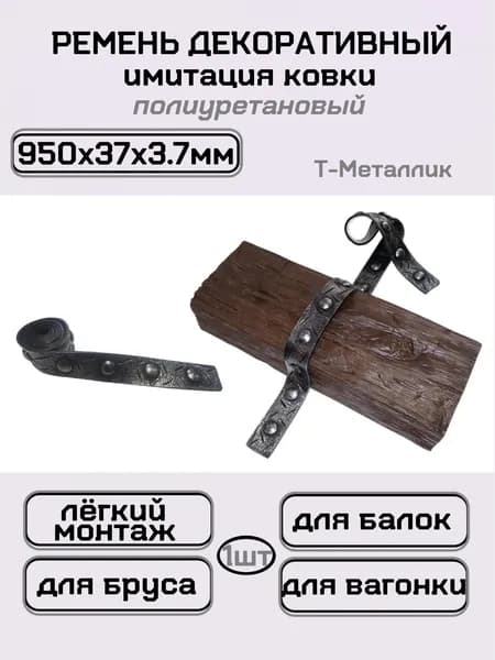 Ремень для балок декоративный Имитация ковки из полиуретана 95 см