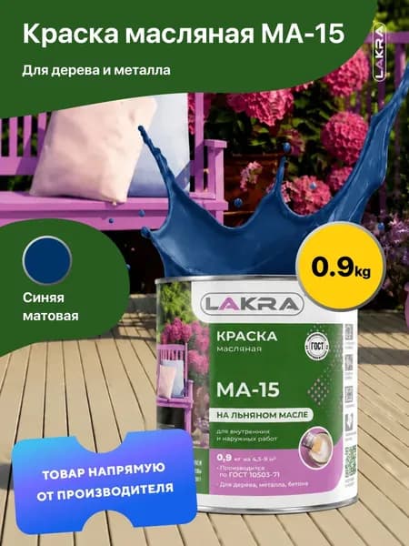 Краска масляная на льняном масле МА-15 Лакра, по дереву, металлу, бетону, Синий 0,9 кг., для внутренних и наружных работ