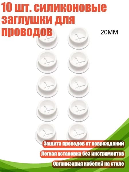 10 шт. силиконовые заглушки для проводов, Белый - 20mm