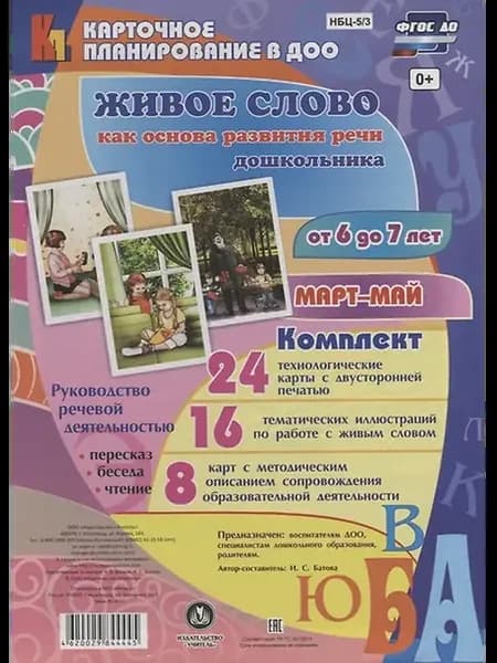Живое слово как осн. разв. речи дошк. Рук. реч. деят. (6-7 л