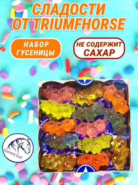 Сладости от TRIUMHORSE, лакомство для лошади, конфета для лошади Набор ГУСЕНИЦЫ