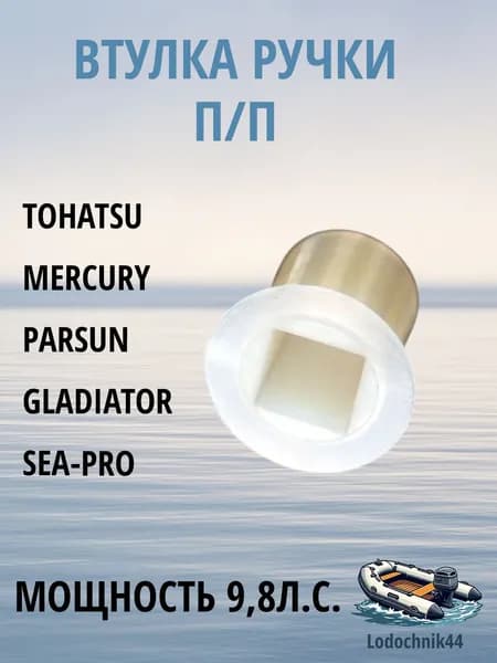 Втулка рычага переключения передач Tohatsu, 8, 9.8л.с. для Mercury, Parsun, Gladiator, Sea-Pro 350-67101-0