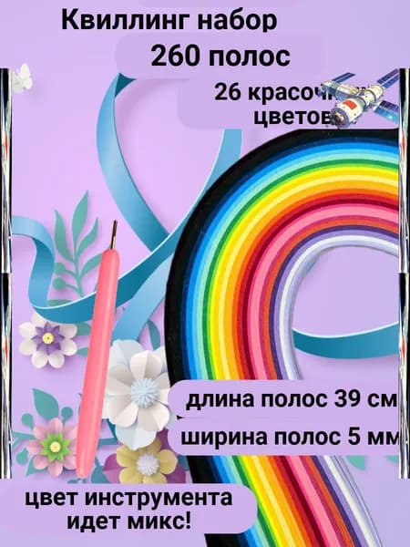 Наборы бумага для квиллинга и творчества в школу 260 полосок 5 мм с инструментом