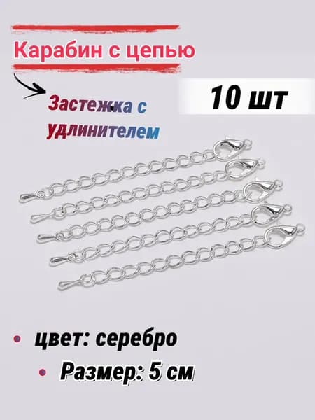 Застежка с удлинителем для бижутерии/Карабин, для бус браслетов, 5 см-10шт, цвет: серебро