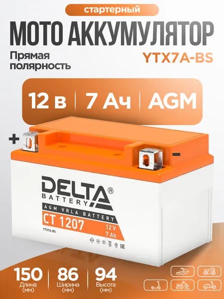 Delta CT 1207 Мото аккумулятор delta стартерный 12В 7Ач YTX7A-BS для мотоцикла, квадроцикла, скутера, мопеда, снегохода