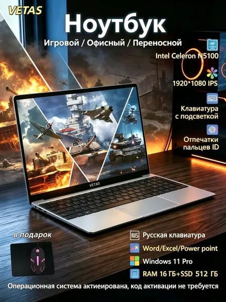 VETAS игровой ноутбук мощный 15.6,для работы и учебы Ноутбук 15.6", Intel Celeron N5100, RAM 16 ГБ, SSD 512 ГБ, Intel UHD Graphics, Windows Pro, серебристый, черный, Русская раскладка