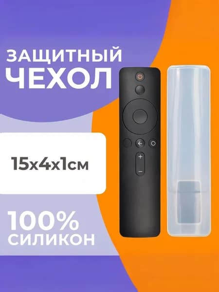 Универсальный силиконовый чехол для пульта телевизора, кондиционера, люстры, к пульту для умного дома 15х4х1 см