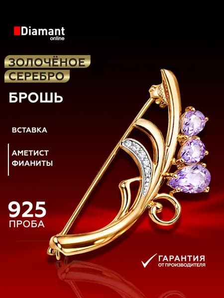 Брошь из золочёного серебра DIAMANT-ONLINE с фианитом и аметистом 925 пробы