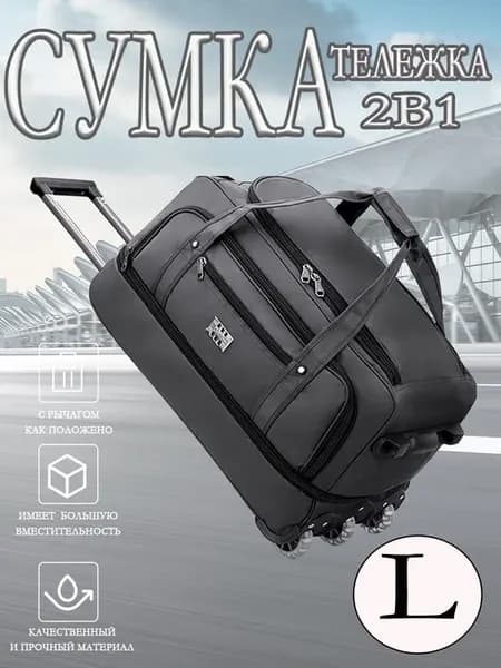 Сумка тележка 2в1 дорожная