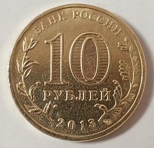 Россия 10 рублей 2013 г. (Города воинской славы - Кронштадт)
