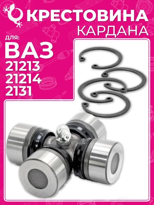 Крестовина кардана NIVA 2121