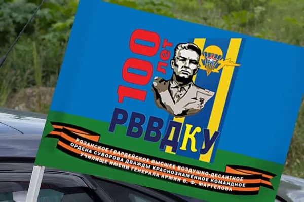 Автомобильный флаг "100 лет РВВДКУ"