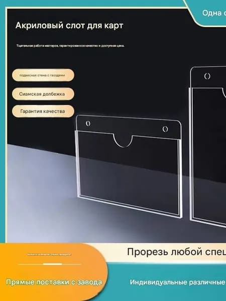 Однослойная или двухслойная акриловая карточка формата А4 с прорезью, органическая прозрачная информационная этикетка