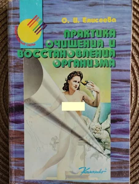Практика очищения и восстановления организма | Елисеева Ольга Ивановна
