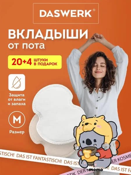 Вкладыши от пота, 24 шт.