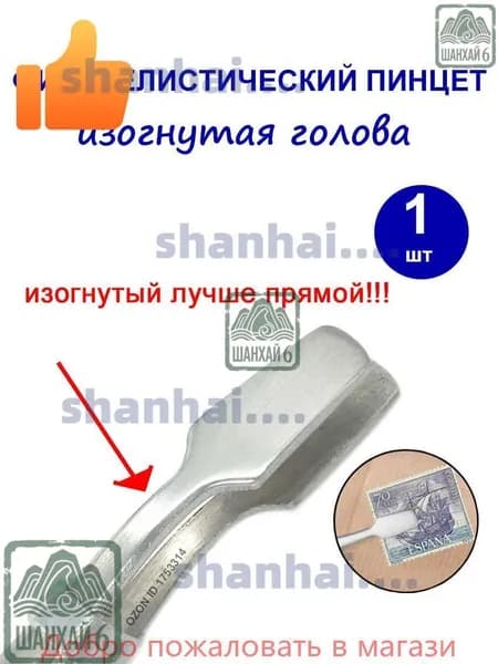 Филателистический пинцет, изогнутая голова, пинцет для марки, пинцет для штампа,110мм