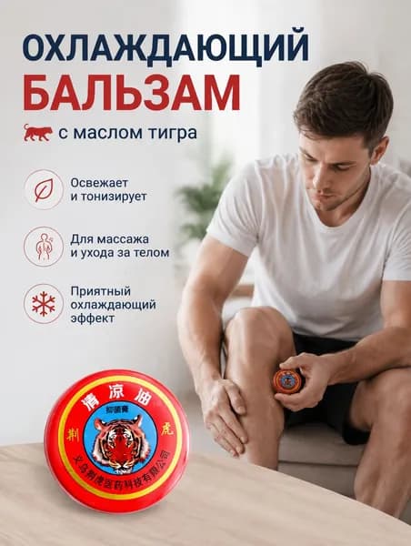 Тигровый охлаждающий бальзам Цзиньху, мазь от головной боли, насморка, укусов насекомых, 3 г
