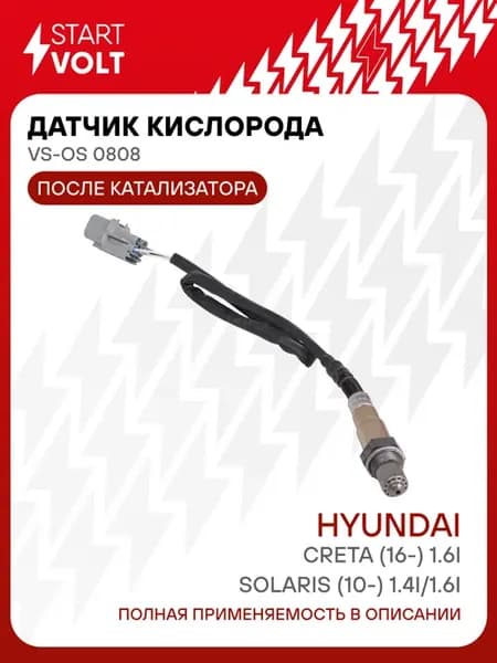 Датчик кислорода лямбда зонд для Hyundai Creta Solaris