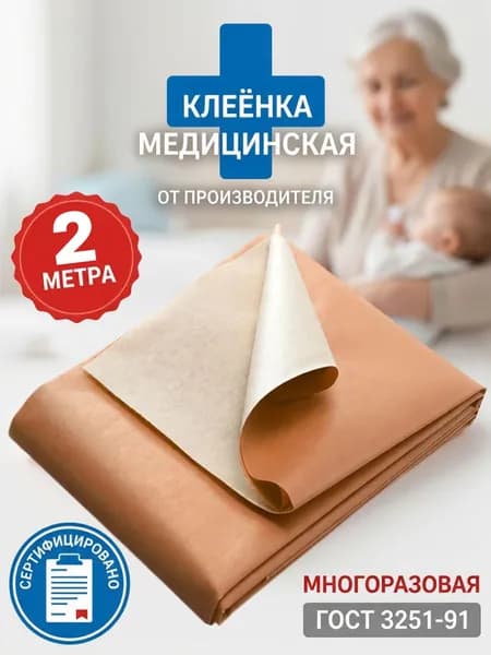Клеенка медицинская резинотканевая для взрослых и детей 200х85