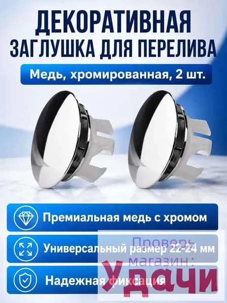 Комплект заглушек для перелива раковины из 2 предметов: декоративные крышки с отверстием, медные, двухслойные