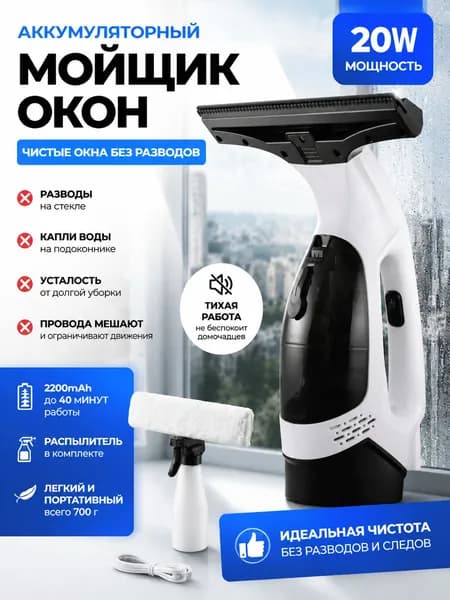 Беспроводной очиститель окон, аккумулятор 2200 мАч, 20 Вт, европейская вилка